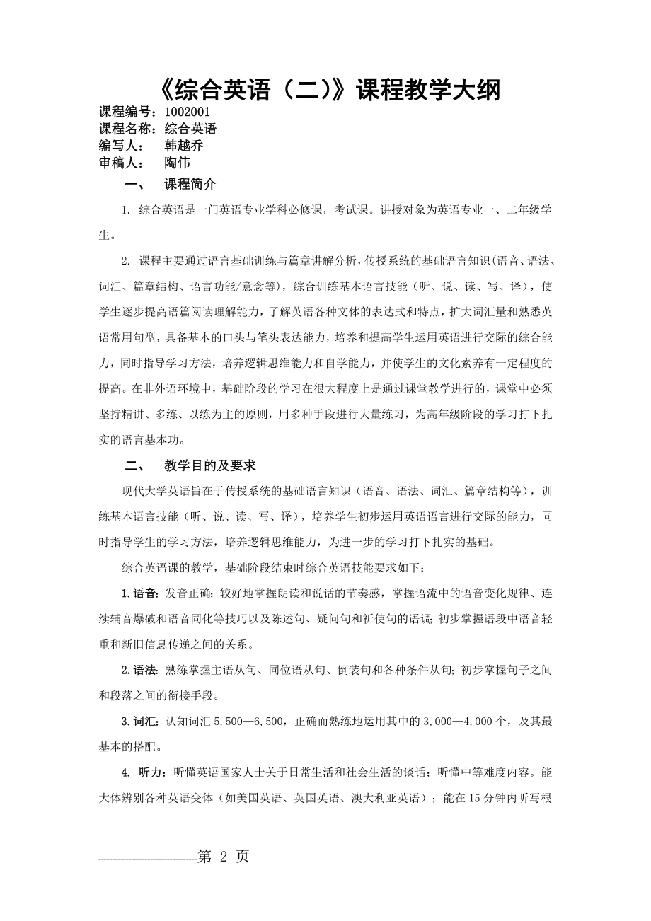 综合英语(二)教学大纲(14页).doc_第2页