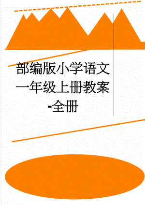 部编版小学语文一年级上册教案-全册(93页).doc