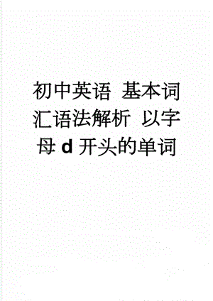 初中英语 基本词汇语法解析 以字母d开头的单词(10页).doc