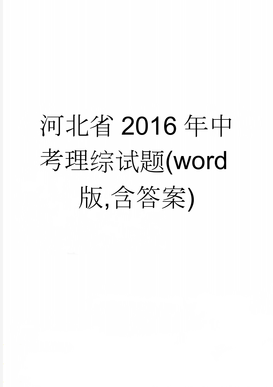 河北省2016年中考理综试题(word版,含答案)(3页).doc_第1页