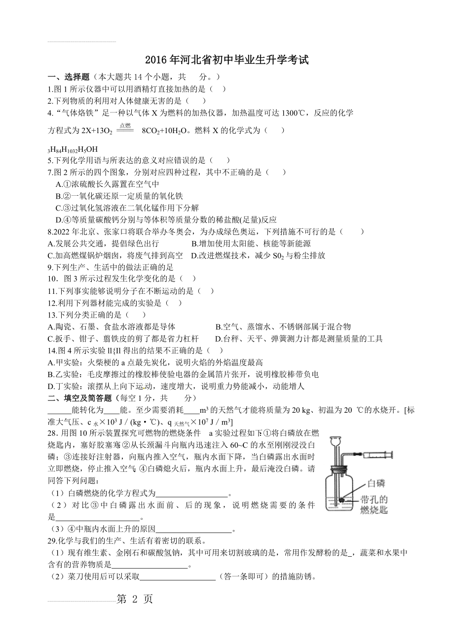 河北省2016年中考理综试题(word版,含答案)(3页).doc_第2页