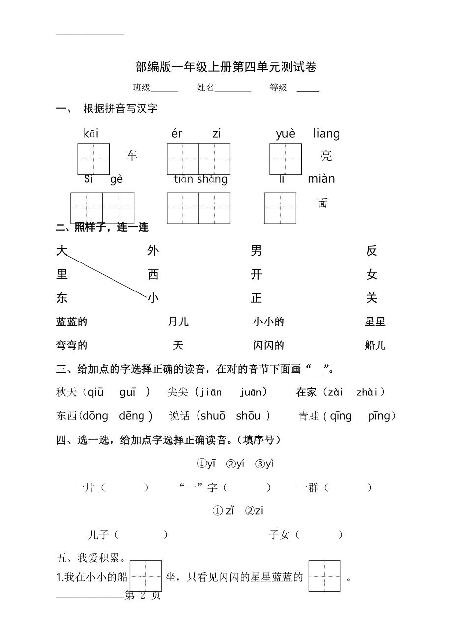 部编版一年级语文上册第四单元测试卷(3页).doc_第2页