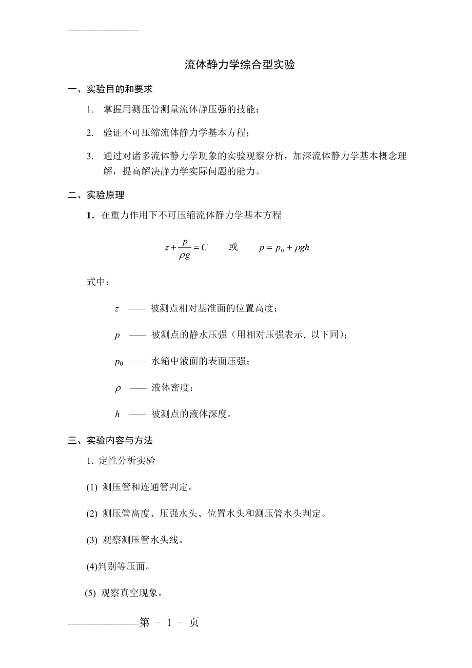 流体静力学综合型实验(7页).doc_第2页