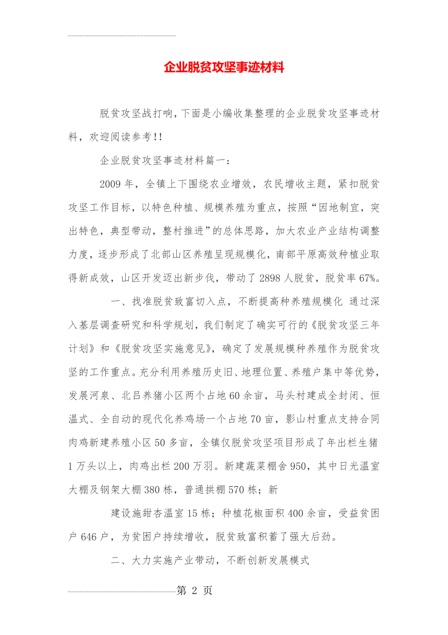 企业脱贫攻坚事迹材料(5页).doc_第2页