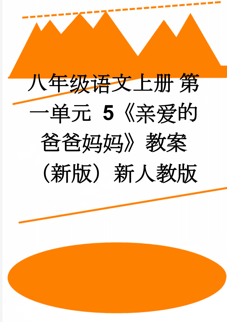 八年级语文上册 第一单元 5《亲爱的爸爸妈妈》教案 （新版）新人教版(3页).doc_第1页