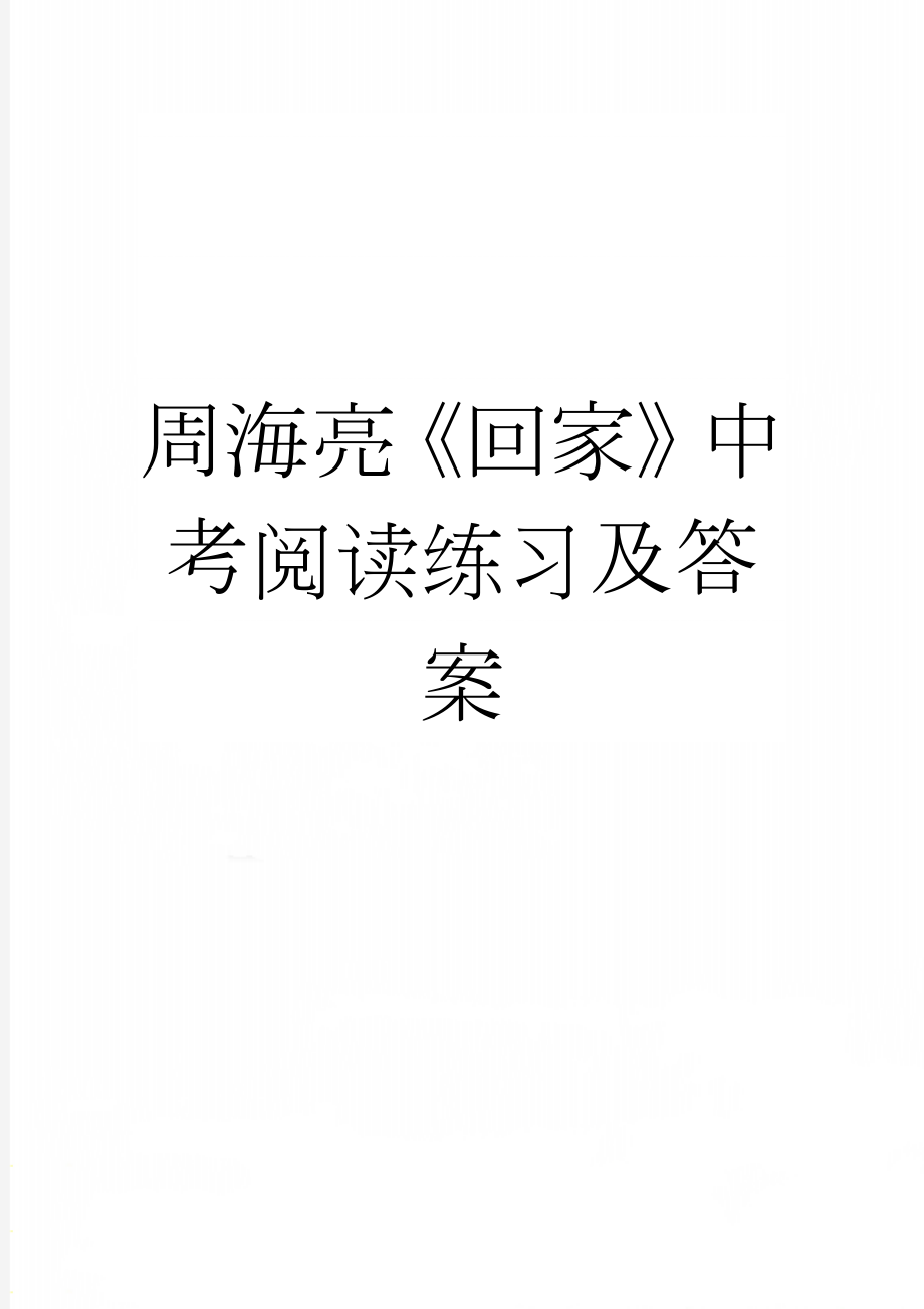 周海亮《回家》中考阅读练习及答案(3页).doc_第1页