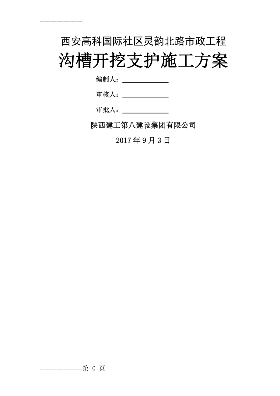 沟槽开挖支护施工方案(41页).doc_第2页