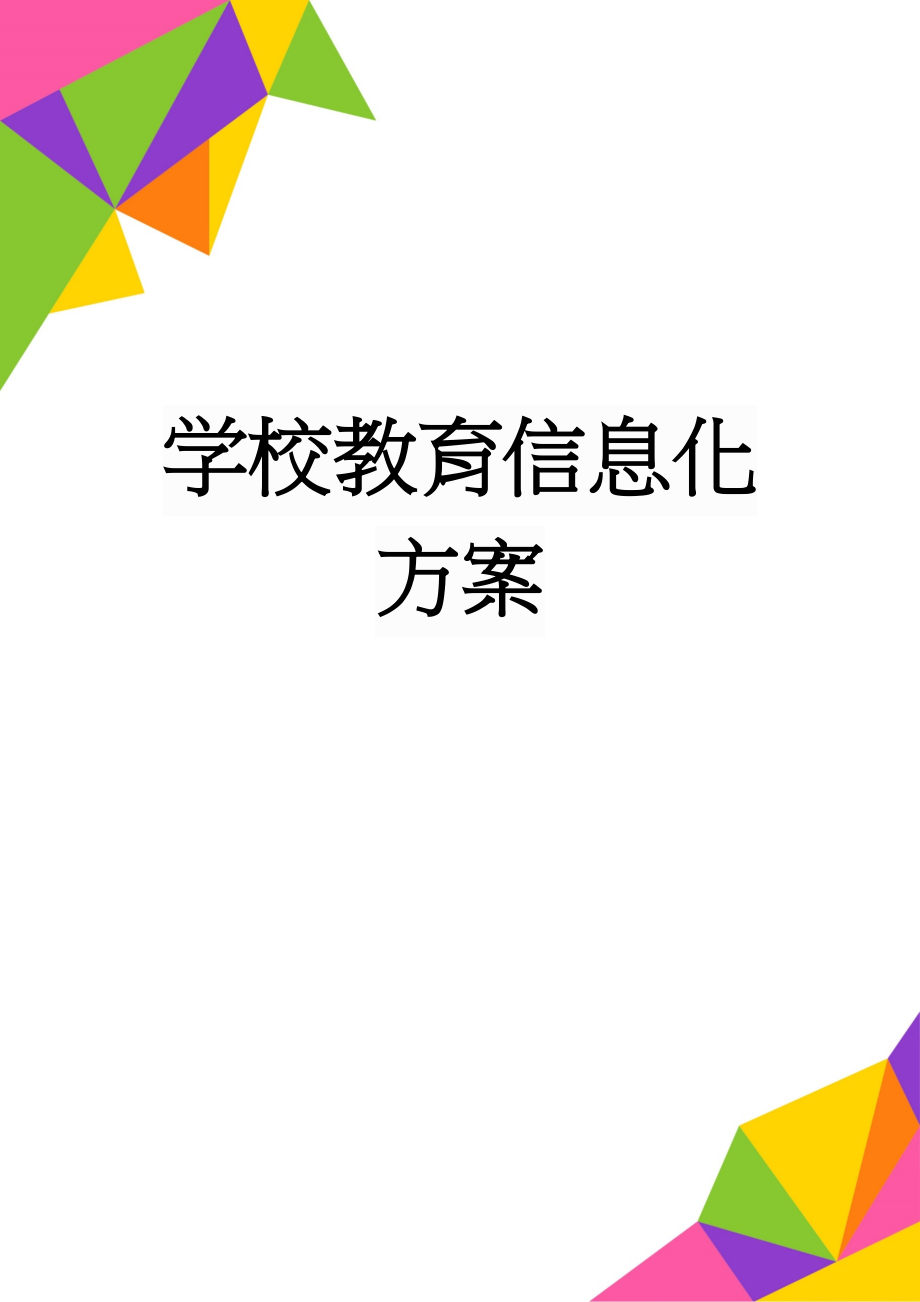 学校教育信息化方案(15页).doc_第1页