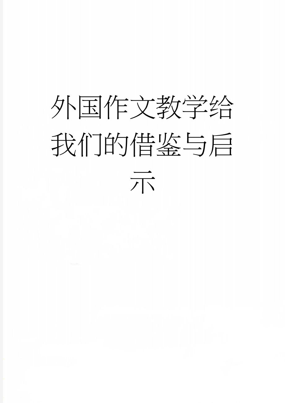 外国作文教学给我们的借鉴与启示(16页).doc_第1页