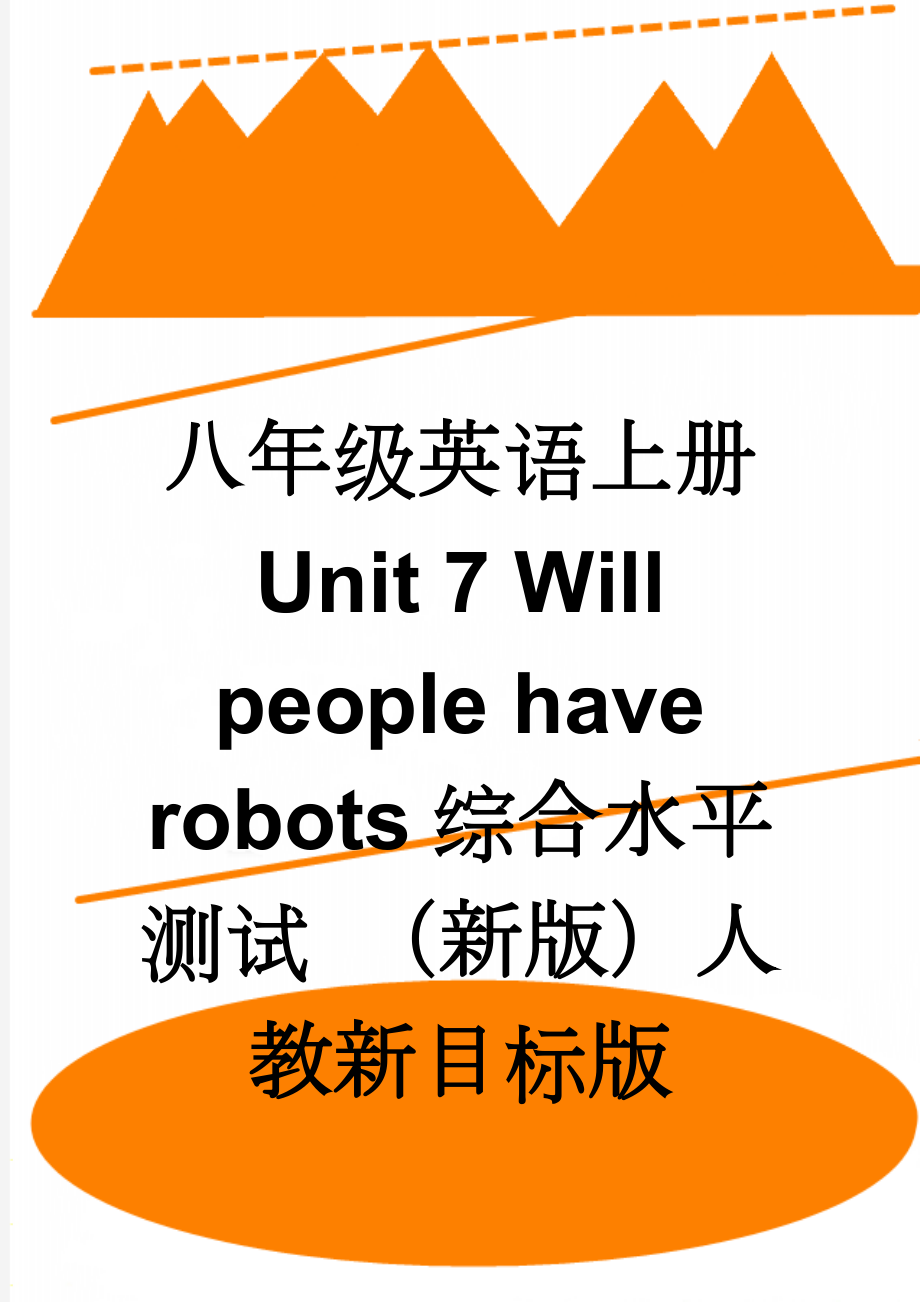 八年级英语上册 Unit 7 Will people have robots综合水平测试 （新版）人教新目标版(9页).doc_第1页