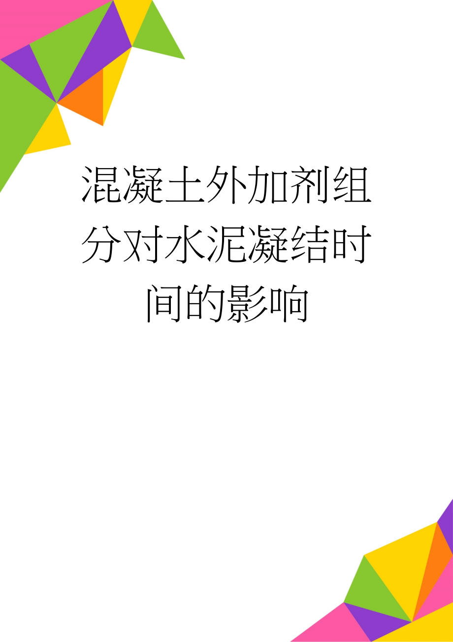 混凝土外加剂组分对水泥凝结时间的影响(5页).doc_第1页