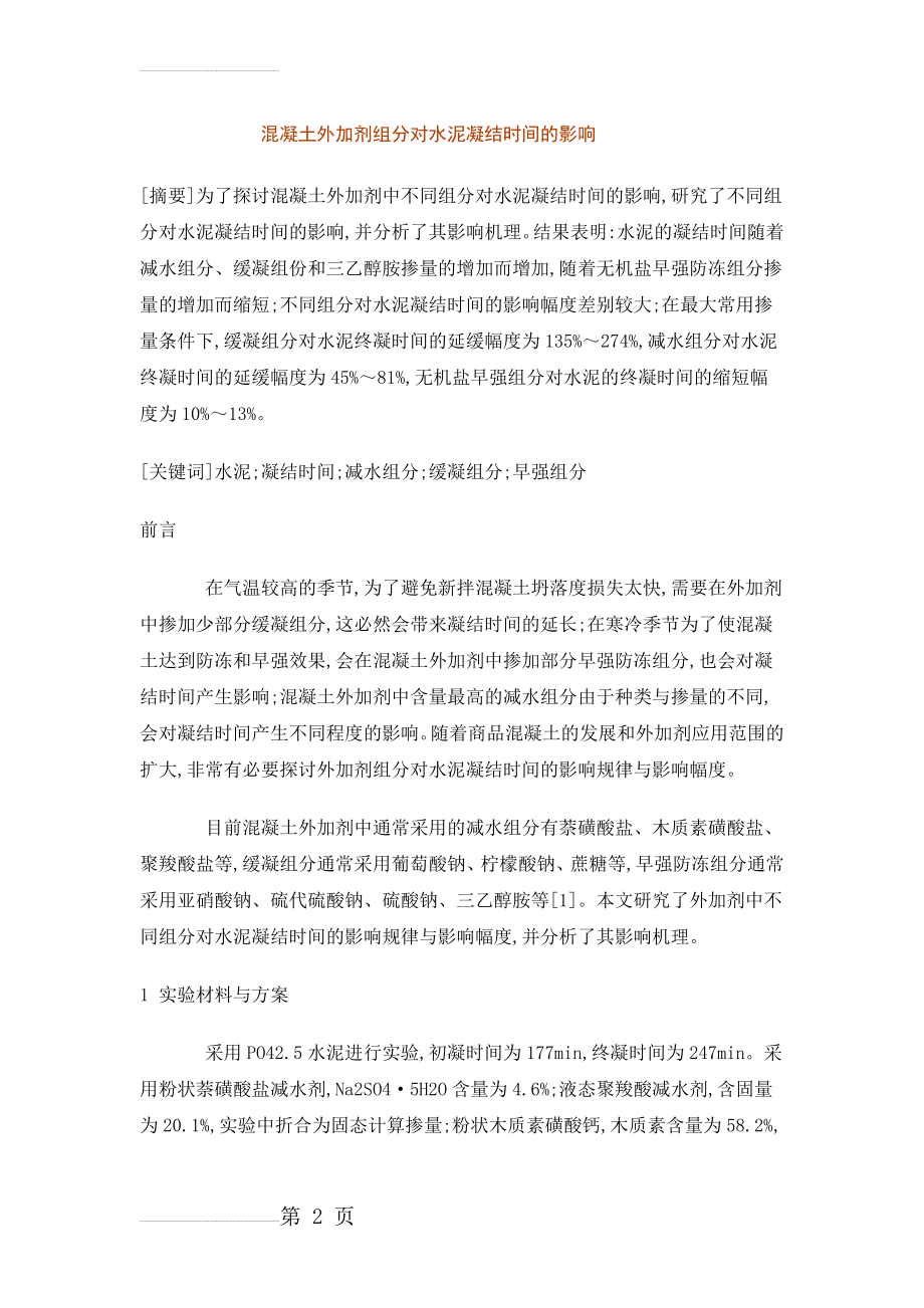 混凝土外加剂组分对水泥凝结时间的影响(5页).doc_第2页