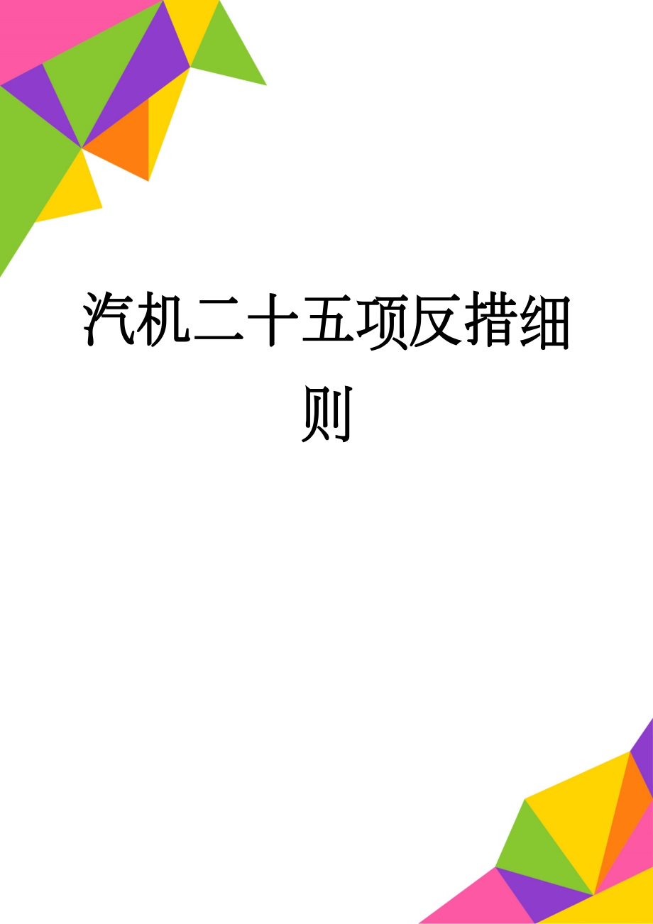 汽机二十五项反措细则(31页).doc_第1页