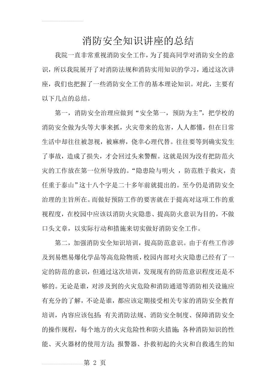 消防安全知识讲座的总结(3页).doc_第2页