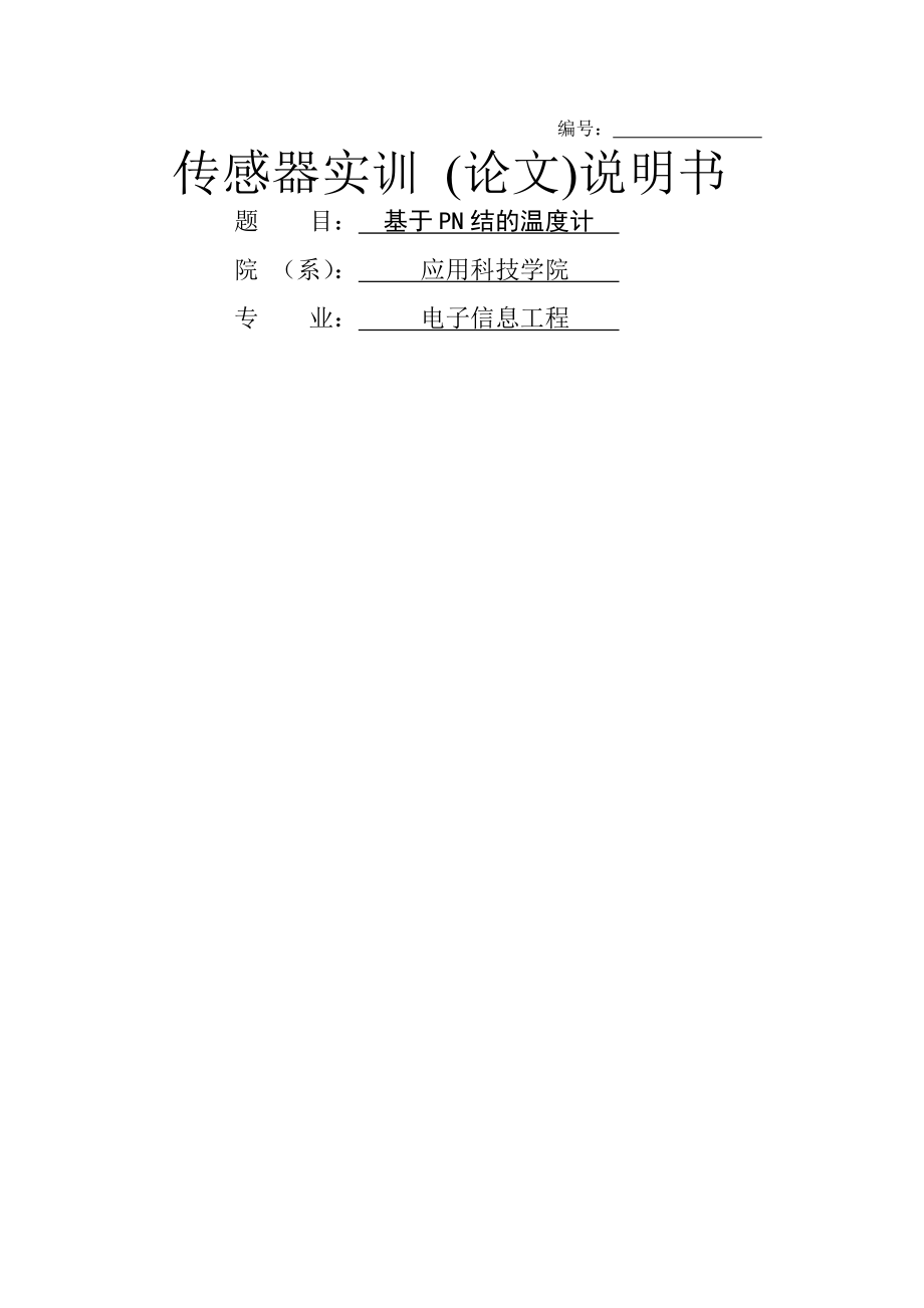 基于PN结的温度计_温度传感器实训论文(24页).doc_第2页