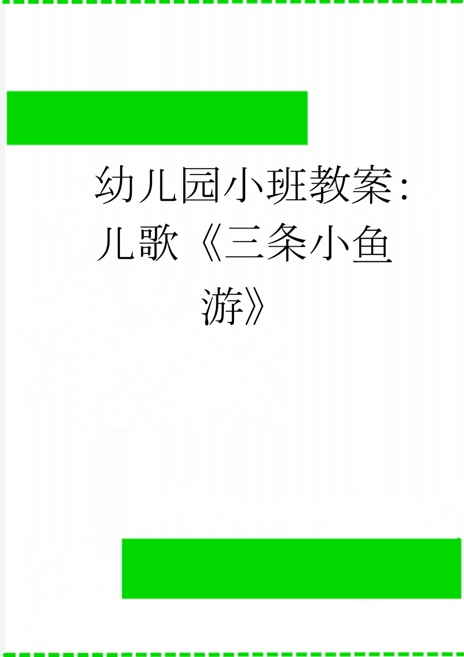 幼儿园小班教案：儿歌《三条小鱼游》(3页).doc_第1页