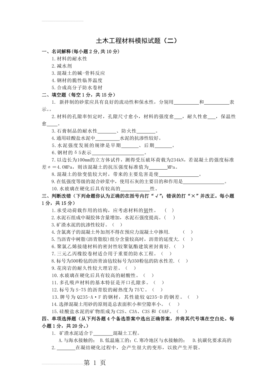 土木工程材料模拟试题(二)及参考答案(5页).doc_第2页