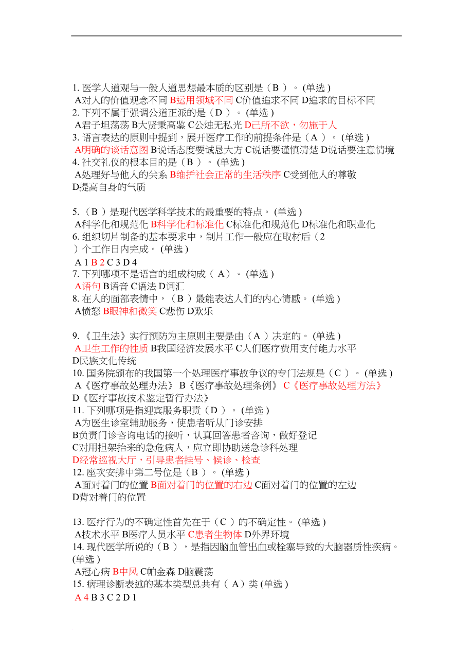 医学专题一医务人员行为规范与医务礼仪答案.docx_第1页