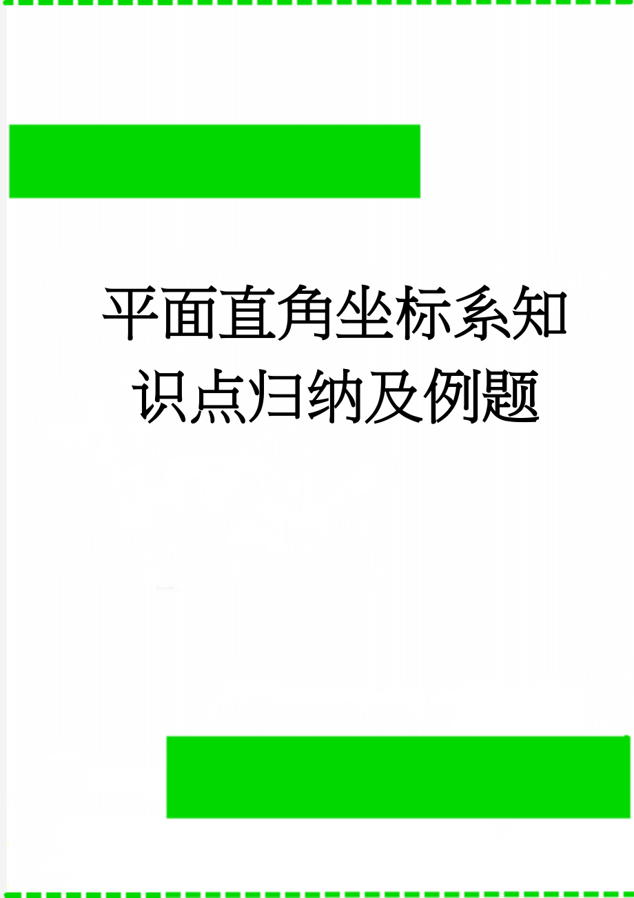 平面直角坐标系知识点归纳及例题(4页).doc_第1页