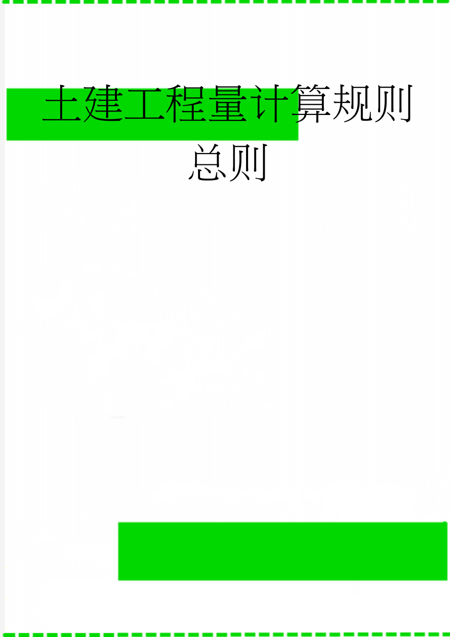 土建工程量计算规则总则(34页).doc_第1页