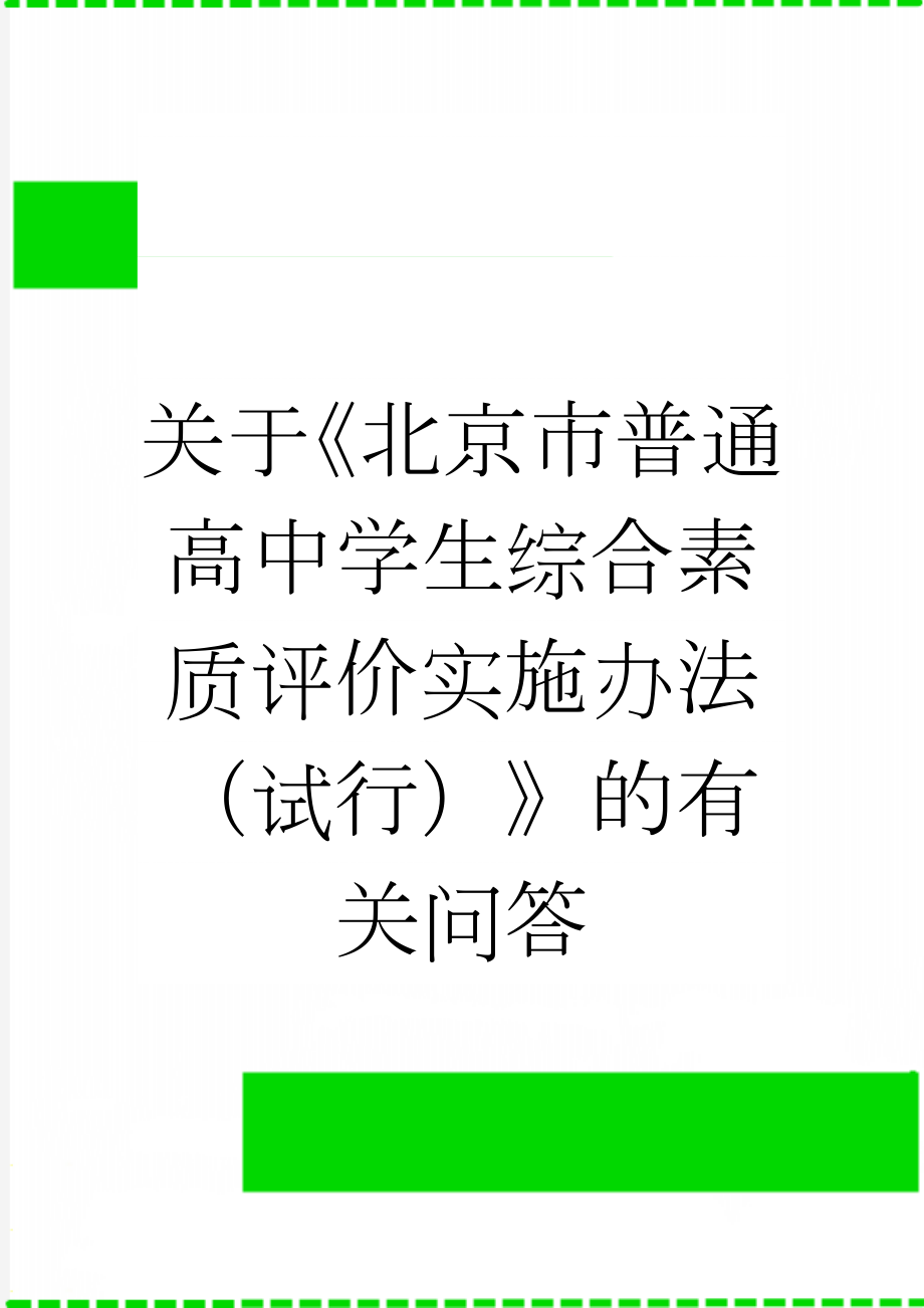 关于《北京市普通高中学生综合素质评价实施办法（试行）》的有关问答(3页).doc_第1页