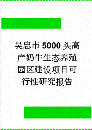 吴忠市5000头高产奶牛生态养殖园区建设项目可行性研究报告(79页).doc