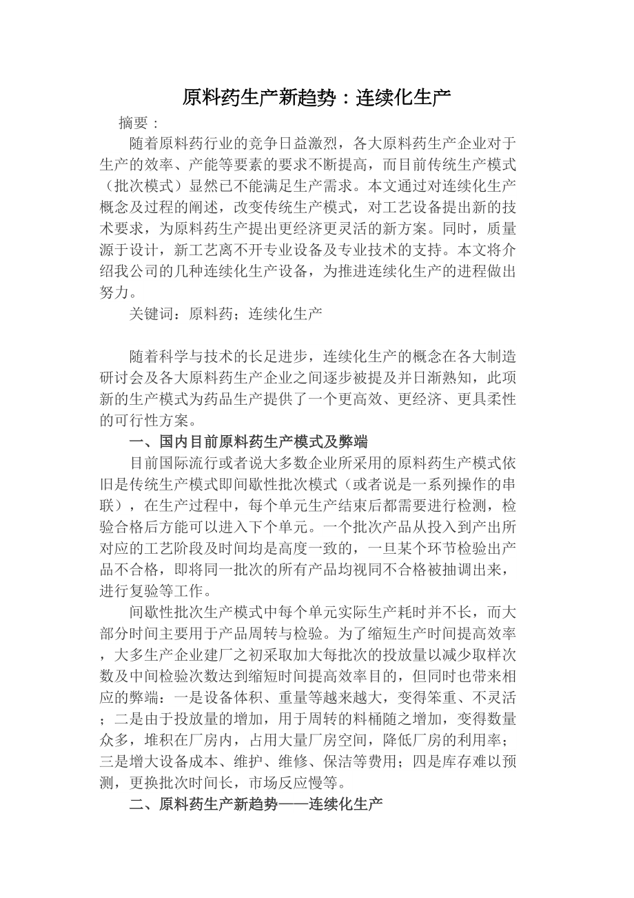 医学专题一原料药的连续化生产新趋势改-燕大源达新技术.docx_第1页