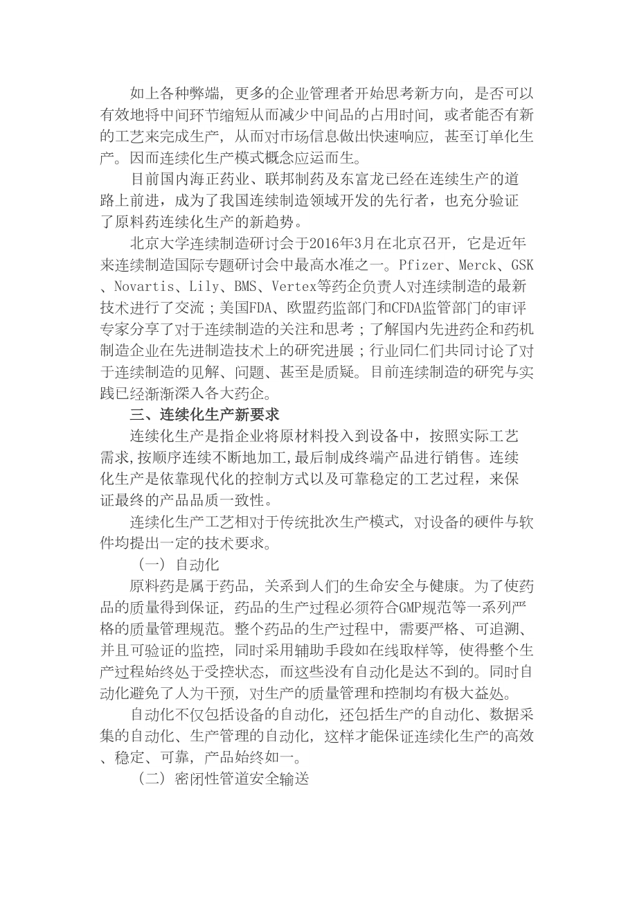 医学专题一原料药的连续化生产新趋势改-燕大源达新技术.docx_第2页