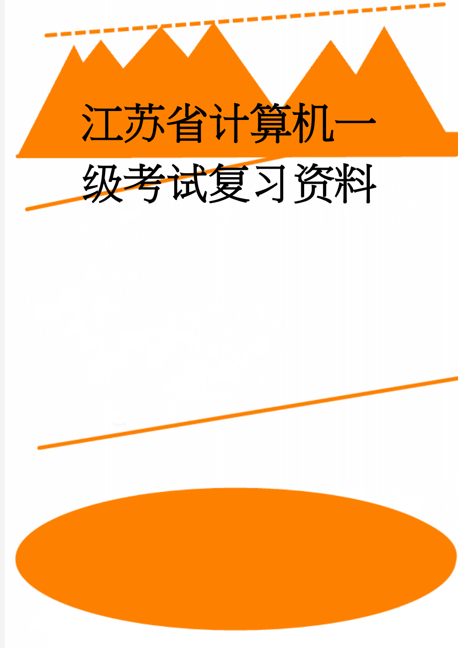 江苏省计算机一级考试复习资料(63页).doc_第1页