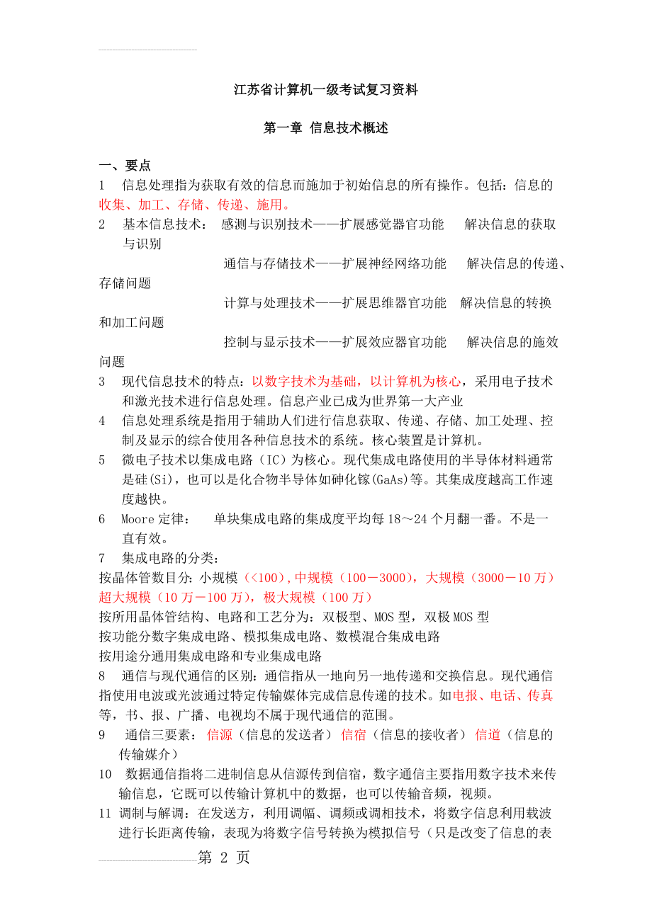 江苏省计算机一级考试复习资料(63页).doc_第2页