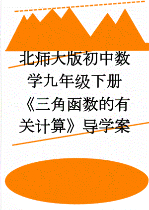 北师大版初中数学九年级下册《三角函数的有关计算》导学案(3页).doc