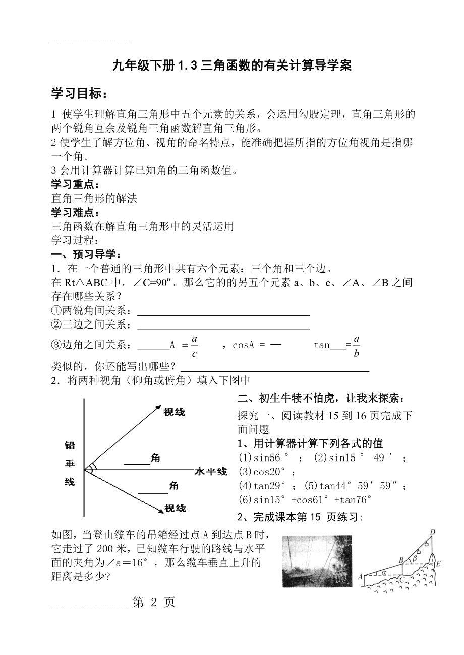 北师大版初中数学九年级下册《三角函数的有关计算》导学案(3页).doc_第2页