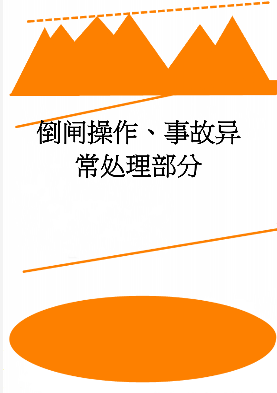 倒闸操作、事故异常处理部分(46页).doc_第1页