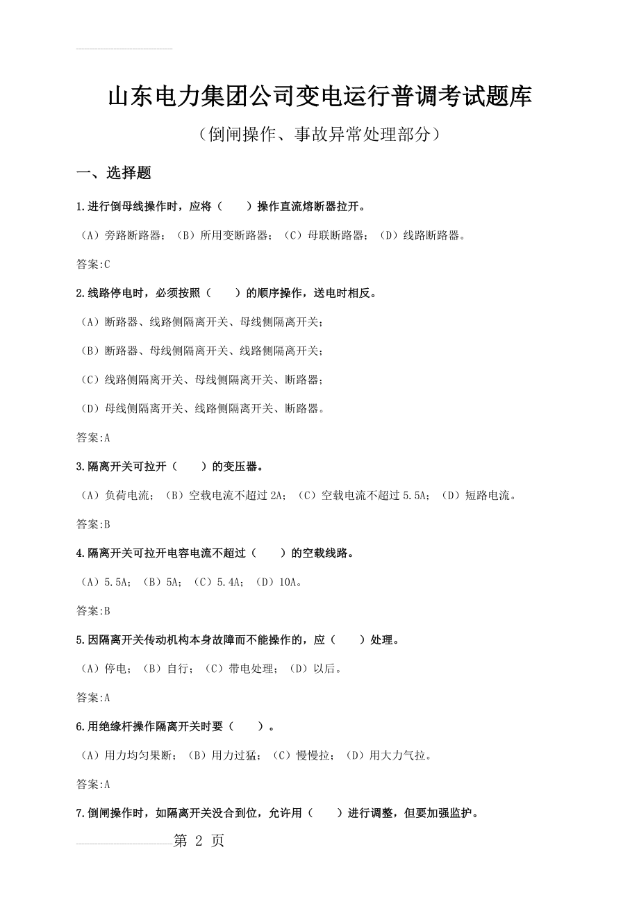 倒闸操作、事故异常处理部分(46页).doc_第2页