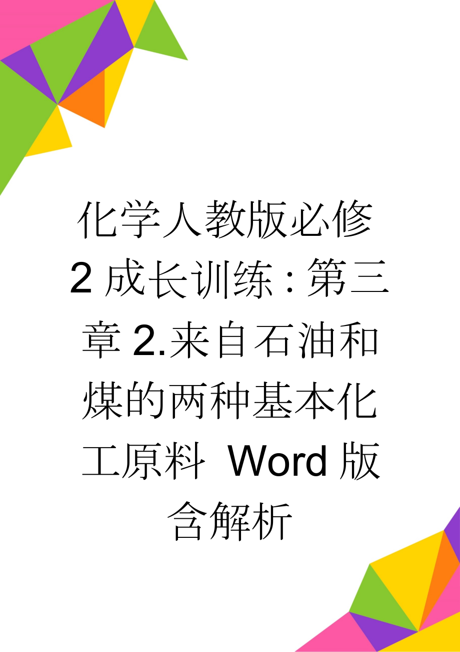 化学人教版必修2成长训练：第三章2.来自石油和煤的两种基本化工原料 Word版含解析(5页).doc_第1页