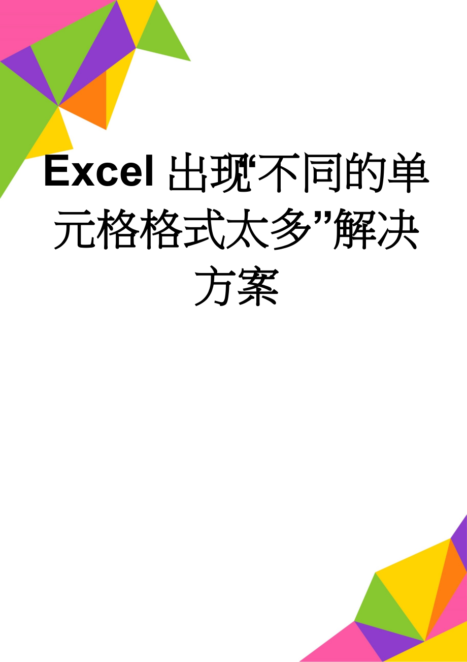 Excel出现“不同的单元格格式太多”解决方案(4页).doc_第1页