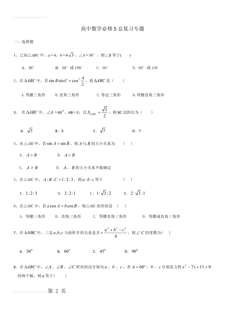 高中数学必修5总复习专题(6页).doc_第2页