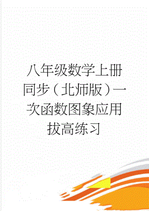 八年级数学上册同步（北师版）一次函数图象应用 拔高练习(4页).doc