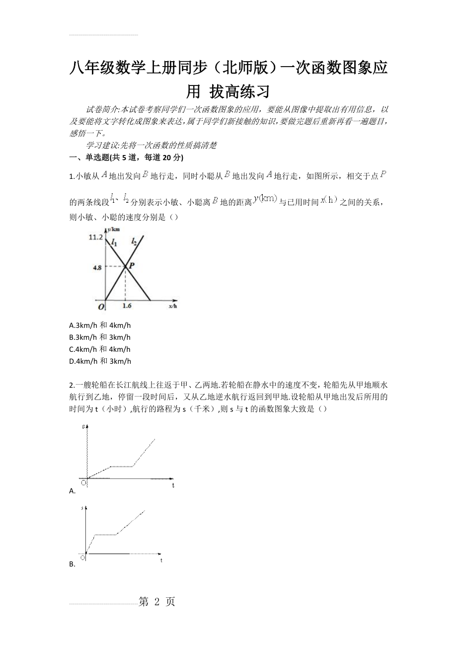 八年级数学上册同步（北师版）一次函数图象应用 拔高练习(4页).doc_第2页