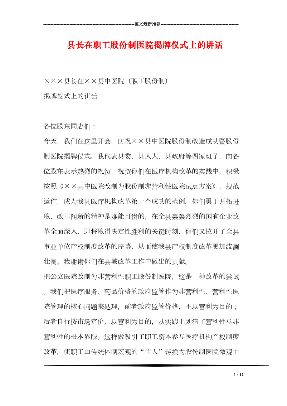 医学专题一县长在职工股份制医院揭牌仪式上的讲话.docx_第1页