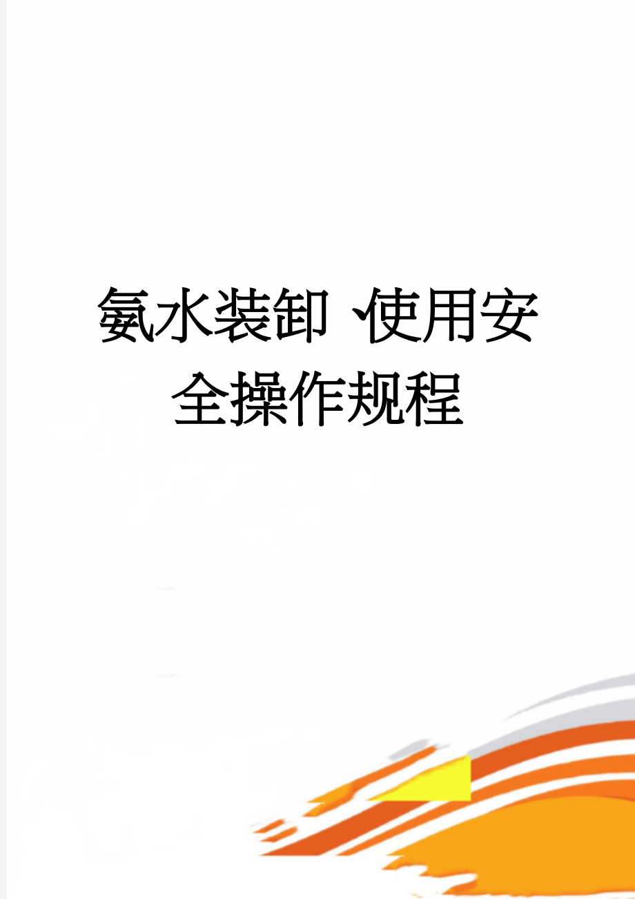 氨水装卸、使用安全操作规程(3页).doc_第1页