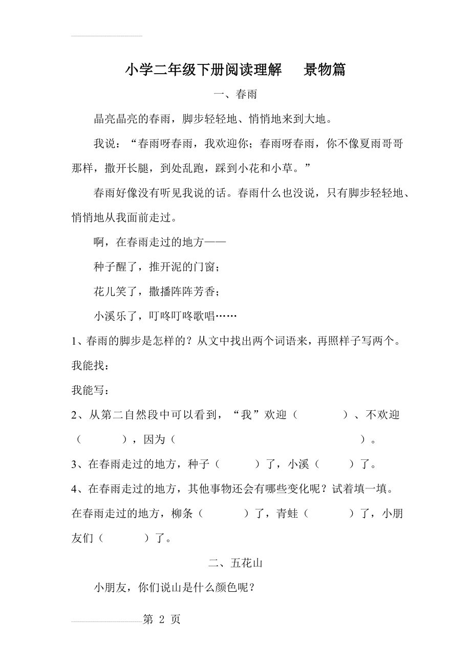 语文小学二年级阅读理解训练景物篇(10页).doc_第2页