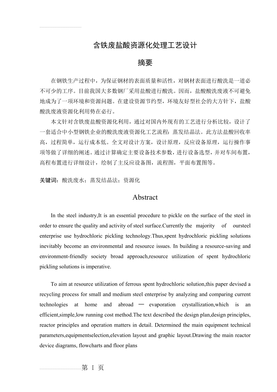 含铁废盐酸资源化处理工艺设计_毕业设计(52页).doc_第2页