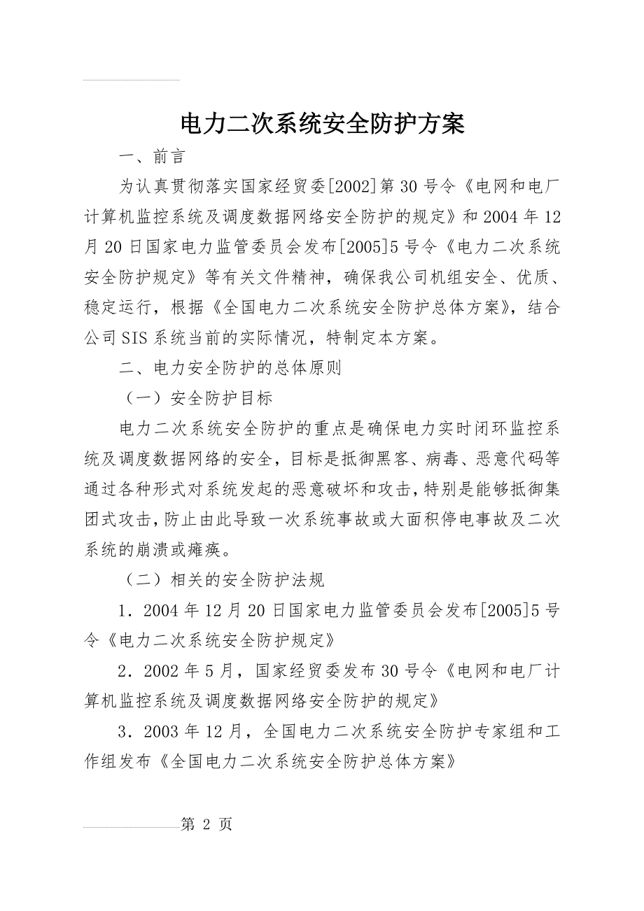 电力二次系统安全防护方案(12页).doc_第2页