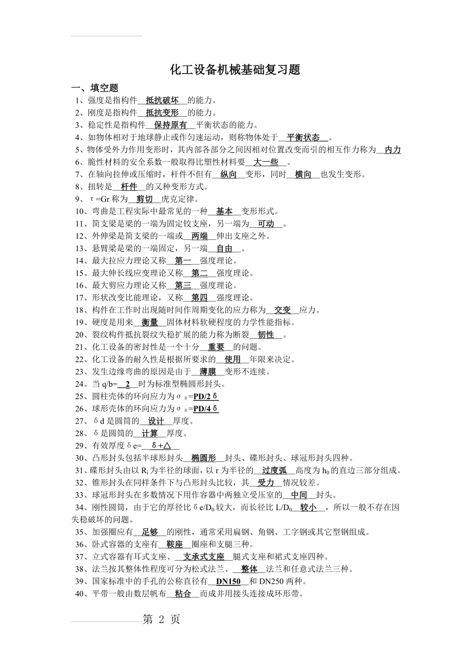 化工设备机械基础复习及答案(10页).doc_第2页