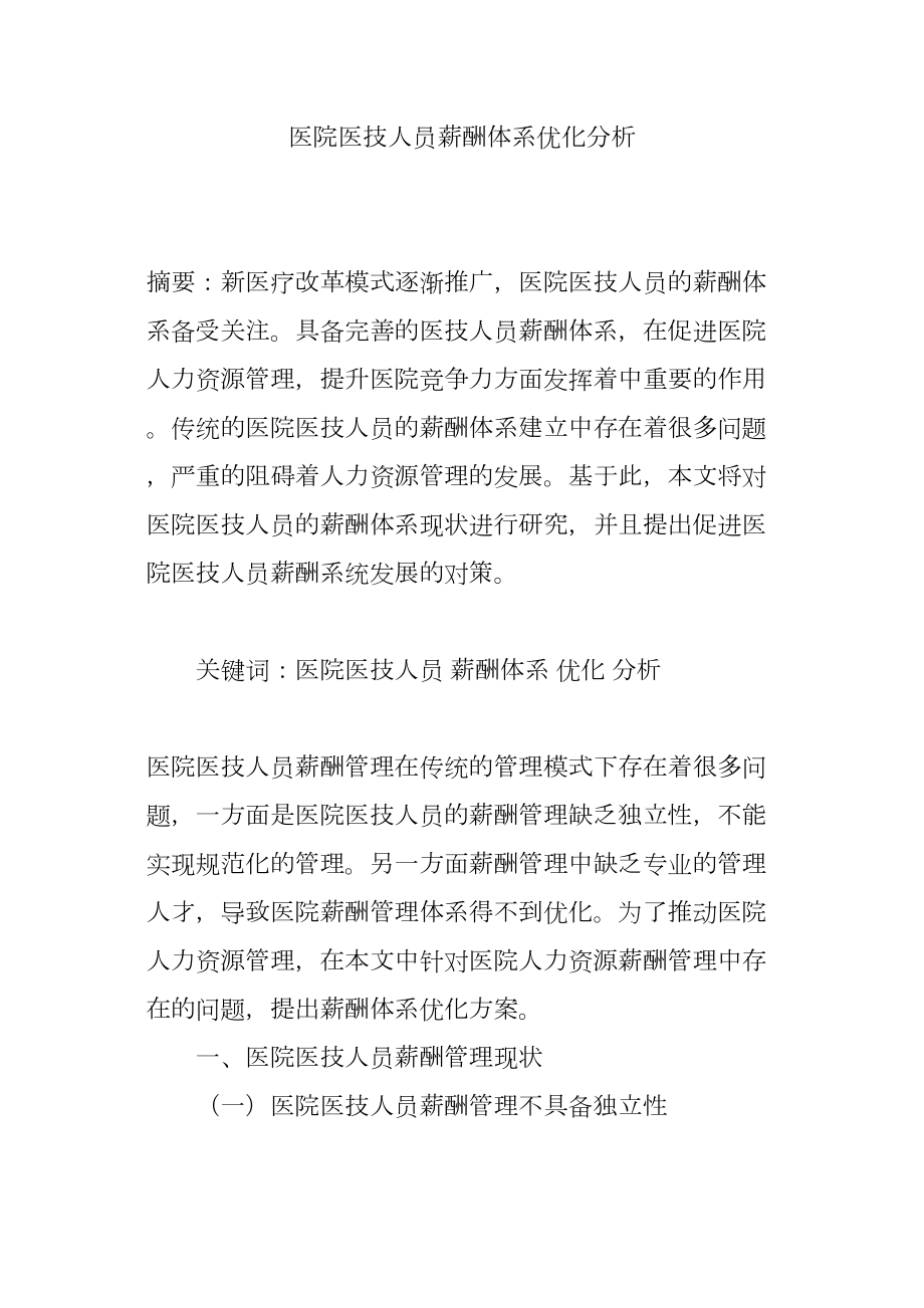 医学专题一医院医技人员薪酬体系优化分析.docx_第1页