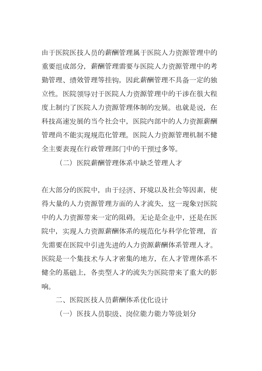 医学专题一医院医技人员薪酬体系优化分析.docx_第2页