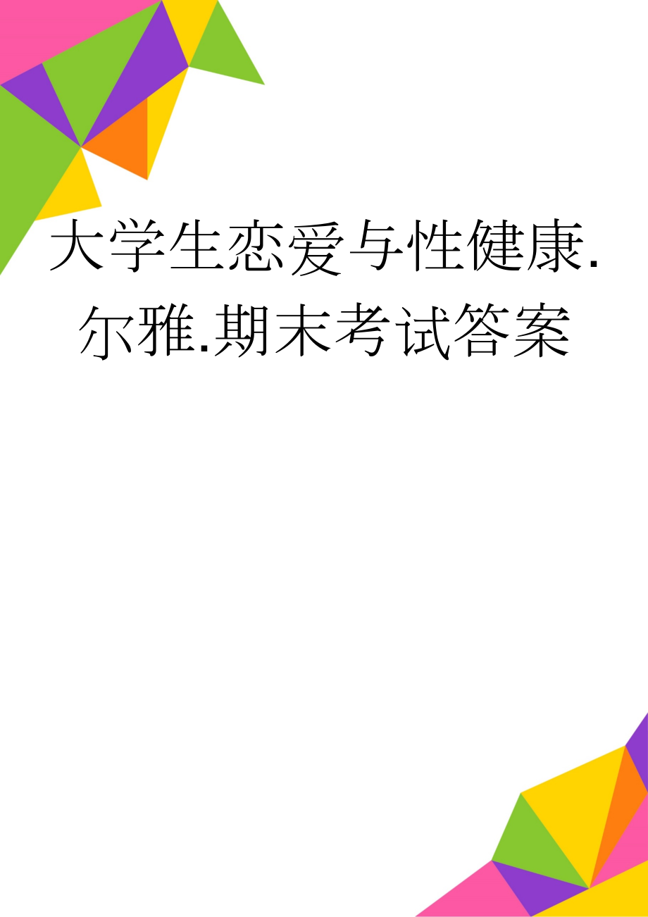 大学生恋爱与性健康.尔雅.期末考试答案(26页).doc_第1页