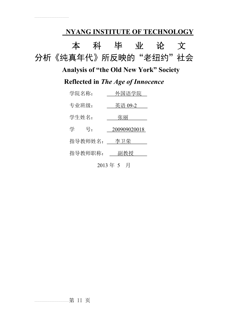 分析《纯真年代》所反映的“老纽约”社会毕业论文(23页).doc_第2页