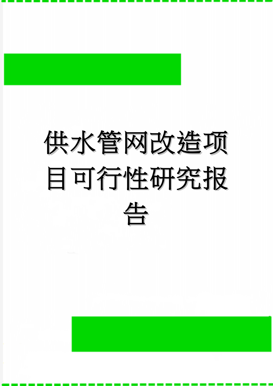 供水管网改造项目可行性研究报告(70页).doc_第1页